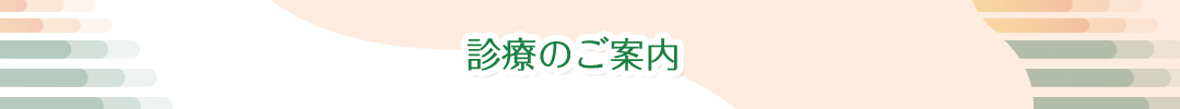 診療のご案内