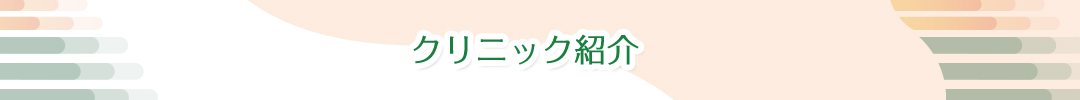 クリニック紹介