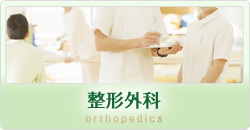 整形外科