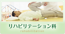 リハビリテーション科