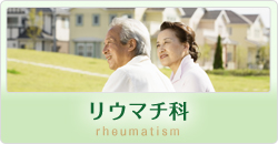 リウマチ科