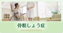 骨粗しょう症