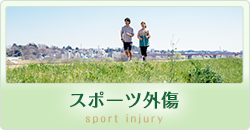 スポーツ外傷