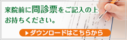 問診票ダウンロード