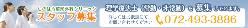 しのはら整形外科クリニック 理学療法士(常勤非常勤)募集中、詳しくはお問い合わせください TEL:072-493-3886