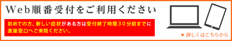 Web順番受付をご利用ください