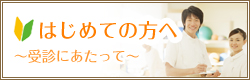 はじめての方へ~受診にあたって~