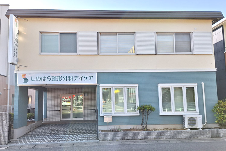 しのはら整形クリニック
