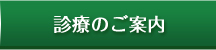 診療のご案内