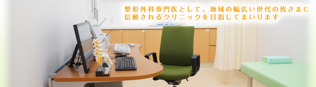 整形外科専門医として地域の幅広い世代の皆様に信頼されるクリニックを目指してまいります。