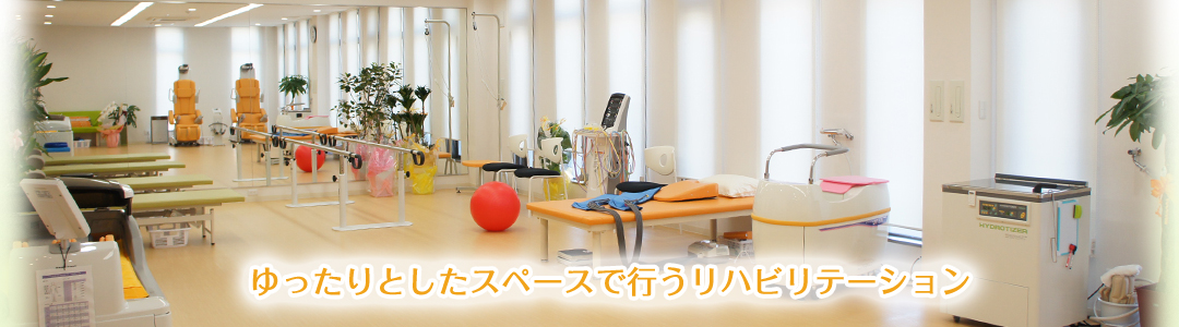ゆったりとしたスペースで行うリハビリテーション